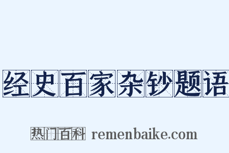 经史百家杂钞题语是什么意思的图片